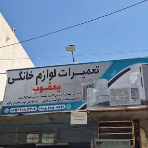 تعمیرات لوازم خانگی یعقوب