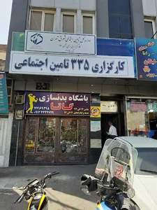 کارگزاری رسمی شعبه ۱۶ تامین اجتماعی شماره ۳۳۵