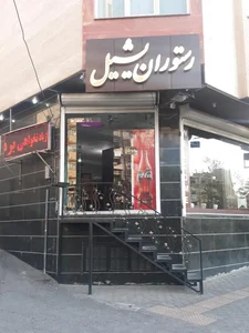 رستوران یشیل 2