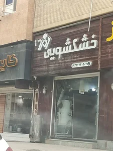 خشکشویی زمرد