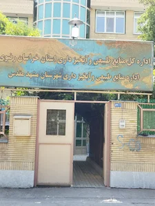 اداره کل منابع طبیعی و آبخیزداری خراسان رضوی