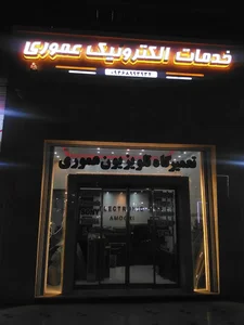 تعمیرگاه تلویزیون عموری 2
