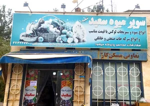 میوه فروشی لاله