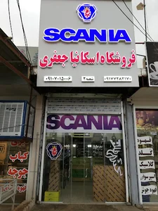 لوازم یدکی اسکانیا جعفری شعبه ١