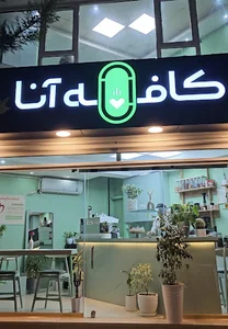 کافه آنا