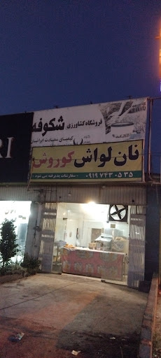 نان لواش کوروش