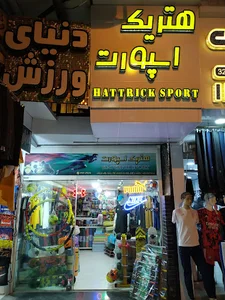 هتریک اسپورت