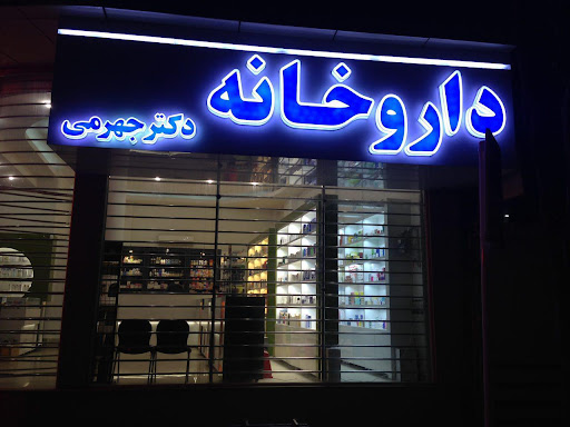 داروخانه دکتر جهرمی