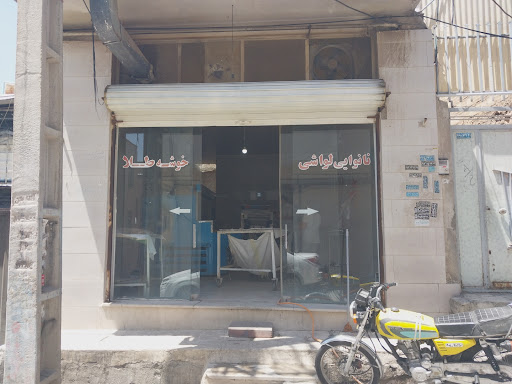 نانوایی لواشی خوشه طلا (فاطمی)