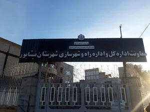 اداره راه و شهرسازی شهرستان نیشابور