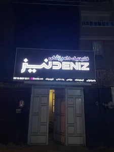 کلینیک دامپزشکی دنیز 2