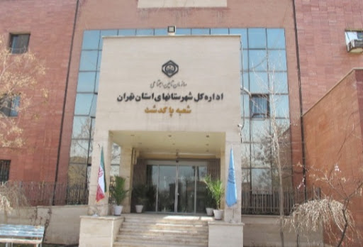 اداره بیمه تامین اجتماعی پاکدشت