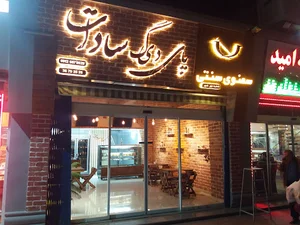 سمنوی پای دیگ سادات