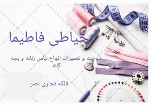 خیاطی فاطیما