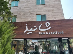 فست فود شانیذ 3