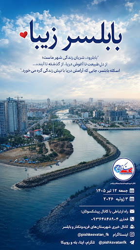 اسکله بابلسر