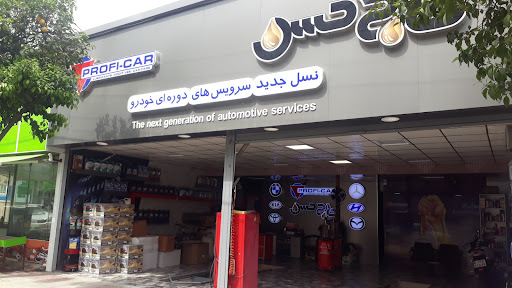 اتو سرویس حاج حسن