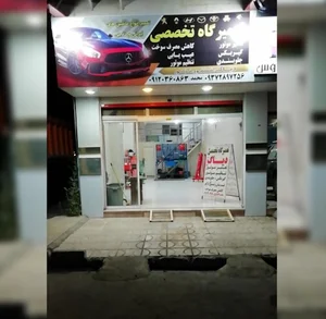تعمیرگاه تخصصی محمد