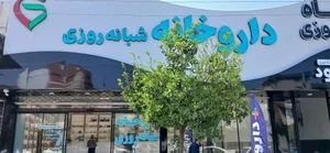 داروخانه دکتر برزگر 2