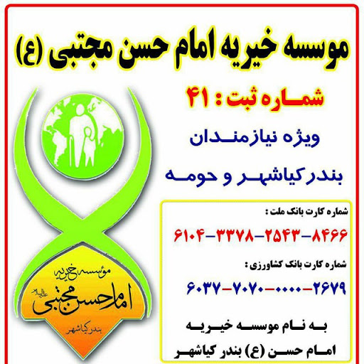 موسسه خیریه امام حسن مجتبی(ع) بندرکیاشهر