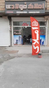املاک فولادی و نامجو