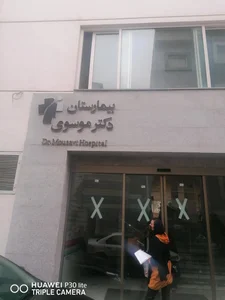 بیمارستان دکتر موسوی