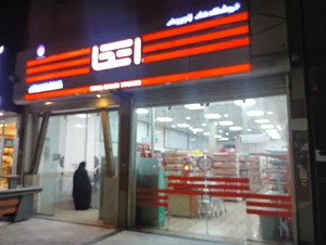 فروشگاه اتکا شعبه شهید لکزایی