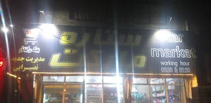 سوپر مارکت ستاره