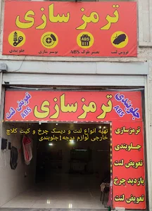 خدمات ترمزسازی دشتی