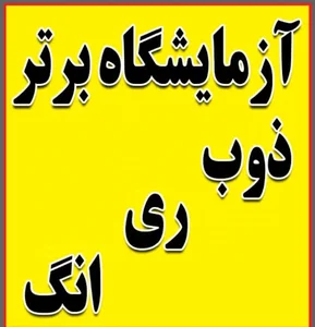 آزمایشگاه طلا و نقره برتر