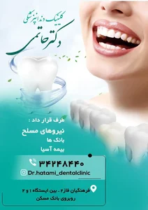 کلینیک دندانپزشکی دکتر حاتمی