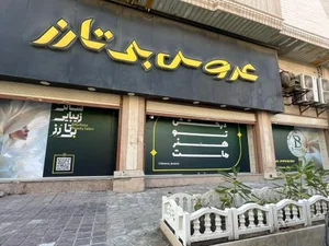 سالن زیبایی بیتارز 2