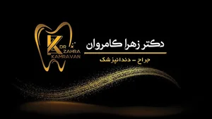 مطب دندانپزشکی دکتر کامروان