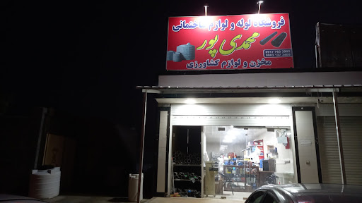 لوله فروشی محمدی پور