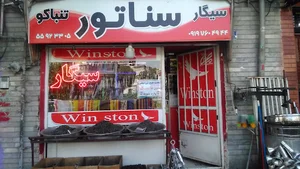 پخش سیگار و تنباکو سناتور