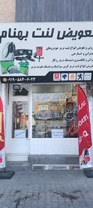 لنت ترمز بهنام