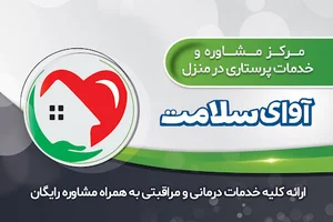 خدمات پرستاری در منزل آوای سلامت