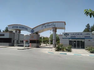 بیمارستان آتیه (تامین اجتماعی) 2