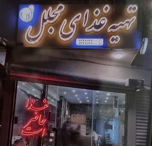 تهیه غذای مجلل