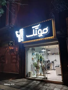 پیرایش مردانه موتک 2