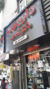 داروخانه دکتر شمس