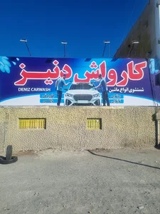 Deniz Carwash کارواش دنیز