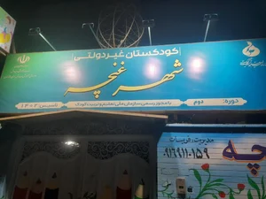 کودکستان وپیش دبستانی شهرغنچه 2