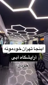 خفن ترین ارایشگاه در ایران🫰🏾💙, #لاکچری #پولدار #آرایشگاه #ترند #مدل