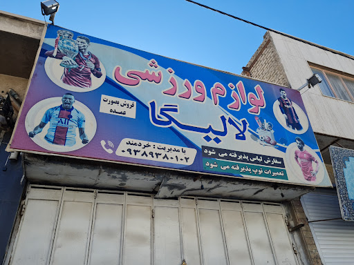 لوازم ورزشی لالیگا