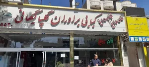 کبابی برادران گلپایگانی 5