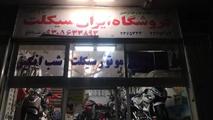 ایران سیکلت