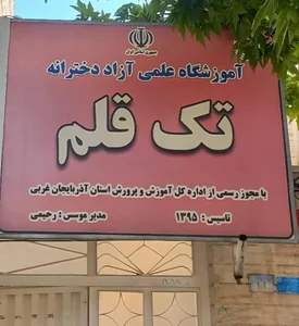 آموزشگاه علمی تک قلم