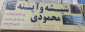 شیشه و آینه محمودی 2