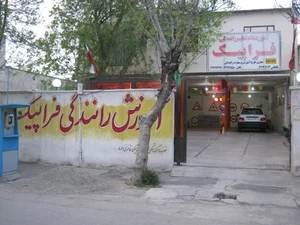 آموزشگاه رانندگی فراپیک